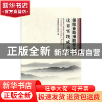 正版 保险业助推脱贫攻坚优秀实践成果集 中国保险行业协会编 中