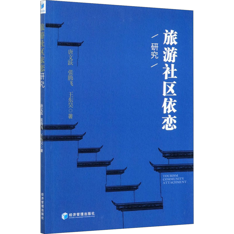 正版新书]旅游社区依恋研究唐文跃,张腾飞,王东昊9787509662113