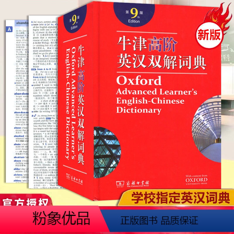 [正版]全新牛津高阶英汉双解词典第9版 英语学习工具手册 听说读写得力助手 内附光盘 高中字典 词典商务印书馆出版