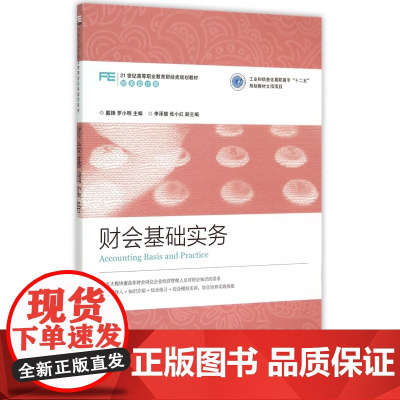 财会基础实务(财务会计类21世纪高等职业教育财经类规划教