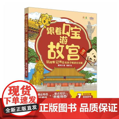 跟着Q宝游故宫 玩得懂记得住的亲子畅游全攻略 霍英杰 手绘故宫打卡 特色玩法 故宫怎么玩 小学生课外阅读 故宫是这里