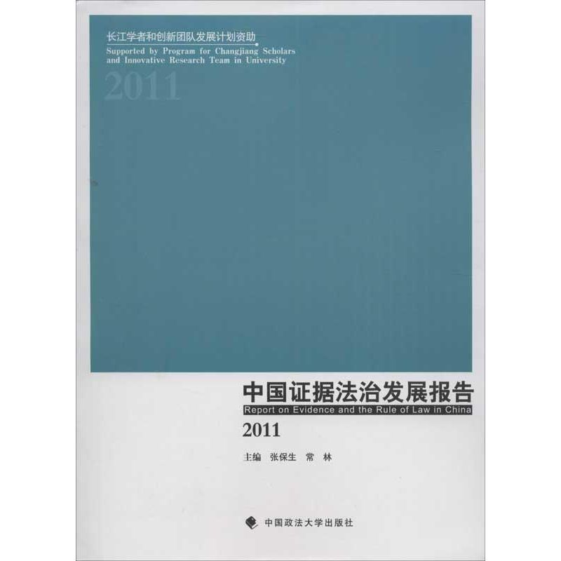音像中国据法治发展报告张保生,常林 编