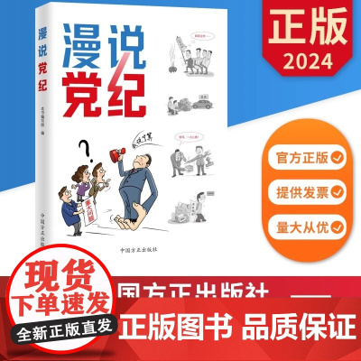 漫说党纪本书以新修订的《中国 纪律处分条例》为蓝本 通过 动静结合的艺术表达 集原文 漫画 评析 纪律提醒为一体