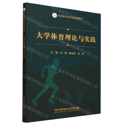 [N]大学体育理论与实践(高等教育新形态精品教材)-9787576323962