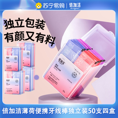 倍加洁圆线便携剔牙线棒独立包装随身盒家庭装4盒