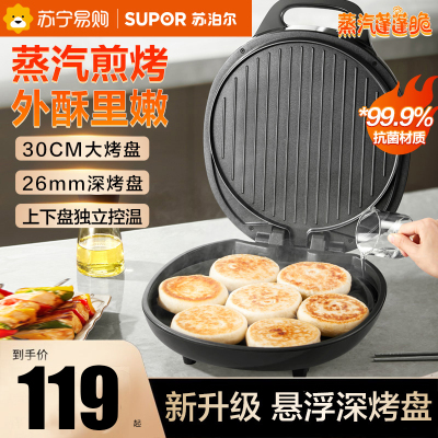 苏泊尔(SUPOR)电饼铛家用双面加热煎饼铛煎烤机烙饼锅三明治机26mm加深烤盘早餐机多功能电饼档JJ30A648-Q
