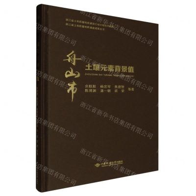 [N]舟山市土壤元素背景值(精)/浙江省土地质量地质调查成果丛书-9787562555339