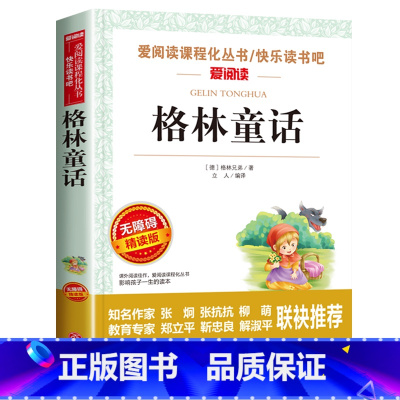 格林童话[三年级上册必读] [正版]全7册 快乐读书吧三年级上下册必读安徒生童话格林童话稻草人中国古代寓言故事伊索寓言克