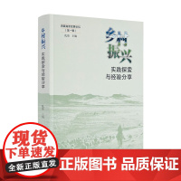 正版 乡村振兴:实践探索与经验分享 青藏高原发展论坛第一辑 扎洛主编 中国藏学出版社