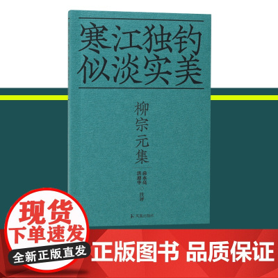 柳宗元集 寒江独钓似淡实美/尚永亮洪迎华注评 36开平装 看柳宗元如何以文章为尖刀刺破现实的困境江苏凤凰出版社店