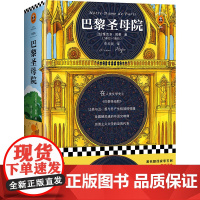 [ 正版书籍]巴黎圣母院 如果你想知道什么是命运,什么是爱,一定要读《巴黎圣母院》