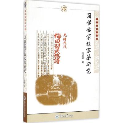 习凿齿家族家风研究(习凿齿研究丛书)
