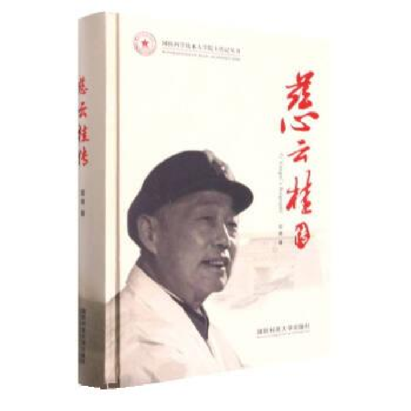 正版新书]慈云桂传雷勇9787567304864