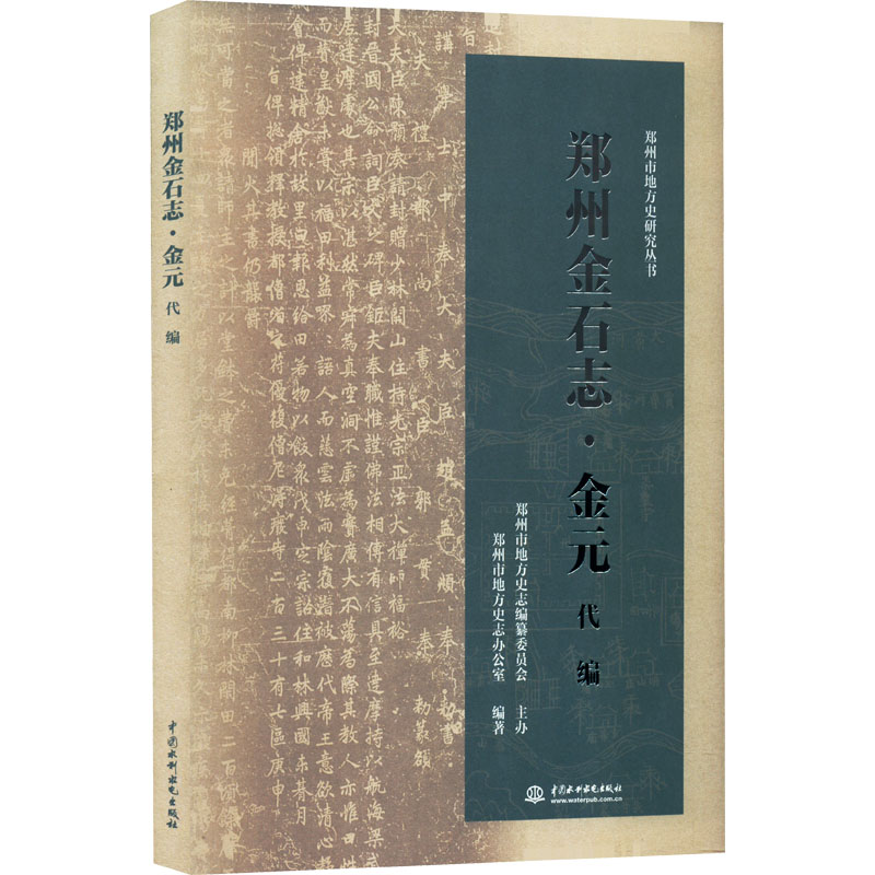 正版新书]郑州金石志·金元代编郑州市地方史志办公室 编97875226