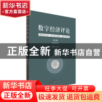 正版 数字经济评论(2020年第2辑) 编者:卢福财|责编:杨云 中国商