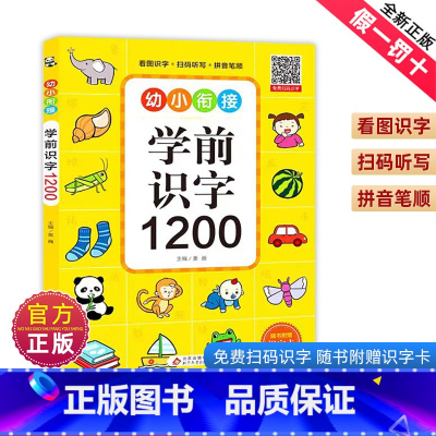 学前识字1200 [正版]学前识字1200 幼小衔接识字书 扫码识字有声伴读10种功能 3-6岁幼儿零基础学汉字 轻松入
