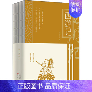 [正版]西游记(全2册) [明]吴承恩 著 四大名著 文学 天津古籍出版社 图书