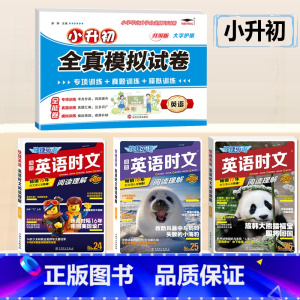 [小升初]英语时文阅读 NO.24/25/26+模拟真题卷 小学升初中 [正版]活页快捷英语时文阅读NO.26期小升初N