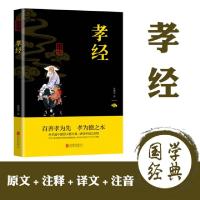 正版新书]中华国学经典精粹-孝经徐艳华译9787550243682