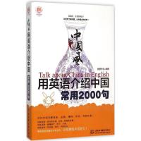 正版新书]中国风·用英语介绍中国常用2000句创想外语97875170342