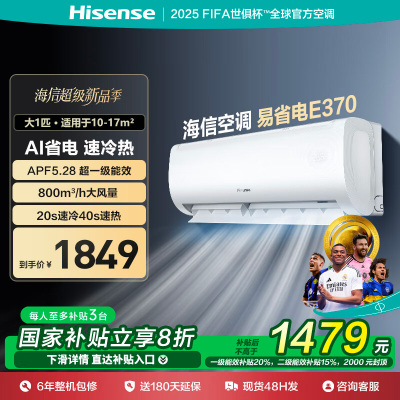 海信(Hisense)空调大1匹易省电E370AI省电 自然风大风量不直吹新一级能效国家补贴20%空调挂机大1匹一级能效