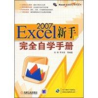 正版新书]Excel2007新手完全自学手册(Excel高效办公系列丛书)宋