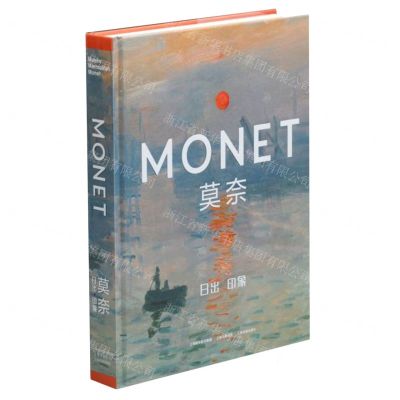 [N]莫奈(日出印象)(精)-9787547924723