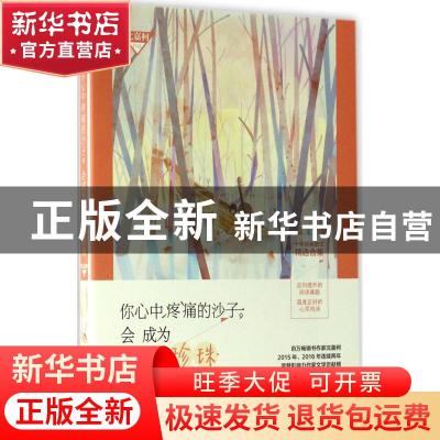 正版 你心中疼痛的沙子,会成为将来的珍珠 沈嘉柯[著] 山东文艺