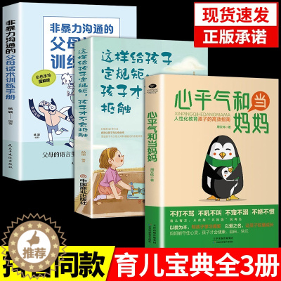 [醉染正版]心平气和当妈妈人性化教育孩子的高效指南以爱为本帮助孩子学习规矩正面管教叛逆期孩子儿童心理学育儿教育家庭教育正