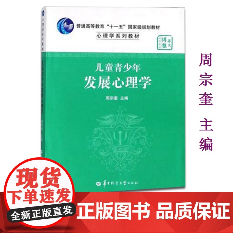 全新正版 儿童青少年发展心理学 周宗奎 华东师范大学347应用心理学考研教材 华中师范大学出版社 97875622511