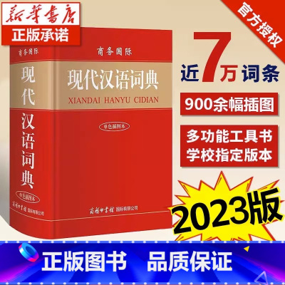 [正版]现代汉语词典新版商务印书馆 初中生高中生小学生现代汉语词典第7-8版字典第七八版2023年加印