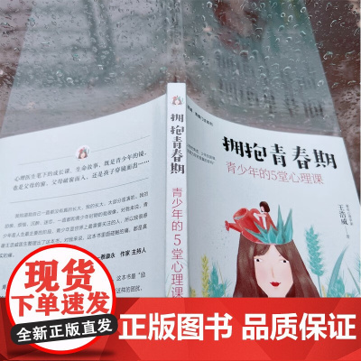 拥抱青春期 青少年的5堂心理课 王浩威 著 心理学