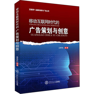 醉染图书移动互联网时代的广告策划与创意9787561084