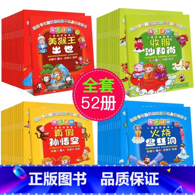 西游记儿童绘本[全52册] [正版]52册全套西游记儿童绘本幼儿园阅读3-4-5-6岁以上一年级连环画必读注音完整版孙悟