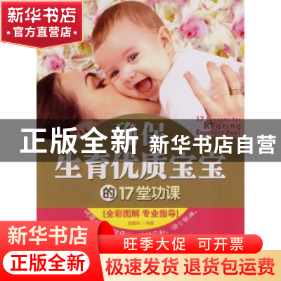 正版 确保生育优质宝宝的17堂功课:全彩图解 专业指导 郭德鸿编著
