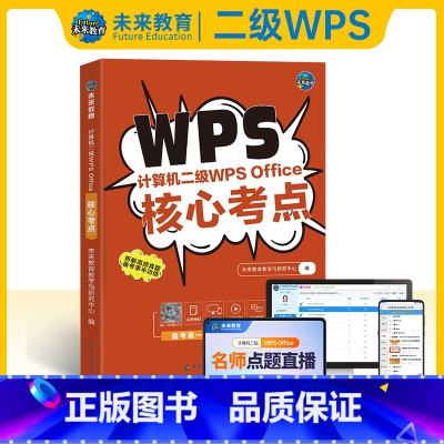计算机二级wps核心考点 [正版]含题库软件备考2025年全国计算机等级考试计算机二级wpsoffice核心考点计算机考