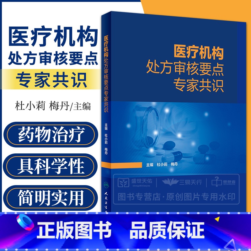 [正版]医疗机构处方审核要点专家共识 杜小莉 梅丹 药师手册常见疾病用药药物治疗药店店员手册书籍临床合理用药 人民卫生