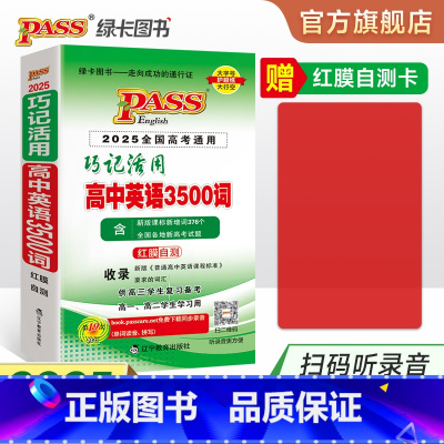 高中3500词·正序 高中通用 [正版]全国通用2025新版巧记活用高中英语3500词正序版单词词汇随身记速查速记高一高