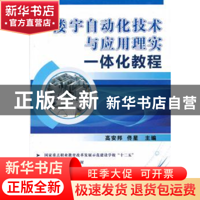 正版 楼宇自动化技术与应用理实一体化教程 高安邦,佟星 机械工业