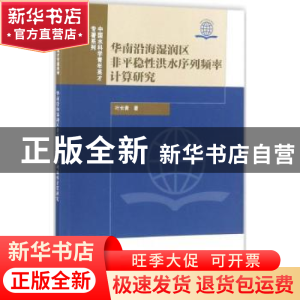 正版 华南沿海湿润区非平稳性洪水序列频率计算研究 叶长青著 中