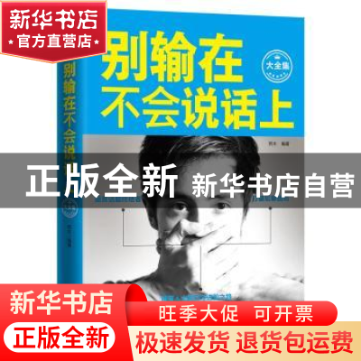 正版 别输在不会说话上:大全集 若水编著 中国电影出版社 9787106
