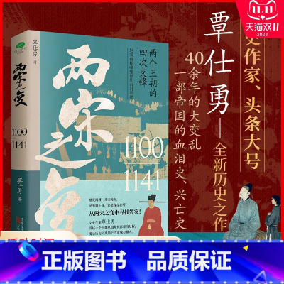 [正版]两宋之变覃仕勇著详述赵宋王朝从崩塌到再建的过程描绘了自1100年正月徽宗赵佶继位起到1141年宋金绍兴和议南北对