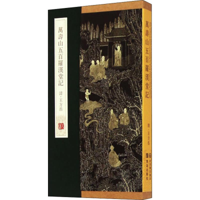 醉染图书万寿山五百罗汉堂记9787555204893