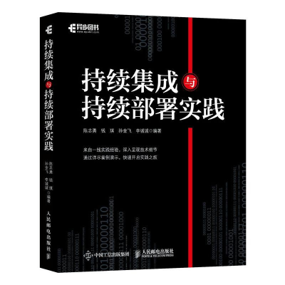 [M]持续集成与持续部署实践 陈志勇 钱琪 孙金飞 李诚诚 著 -9787115506818