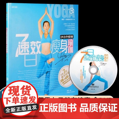 正版 曲影七日速效瘦身瑜伽 书+DVD美体教学光盘
