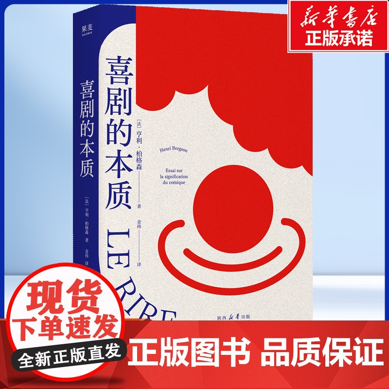 喜剧的本质 亨利·柏格森 著 喜感的本质:我们为何发笑?可笑的事物为什么可笑?关于笑的洞察 哲学演讲书籍 果麦经典