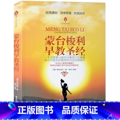 [正版] 蒙台梭利早教圣经(经典珍藏版) 当代幼儿教育的奠基石 影响数亿孩子成长的早教圣经 父母和教师读物的教育方案