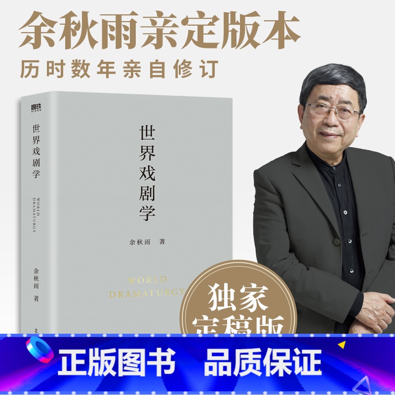 [正版]世界戏剧学 余秋雨毕生学术历程的起点通论世界十几个文化大国的戏剧历史至今仍是这门学科