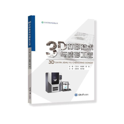 醉染图书3D打印技术与成形工艺9787568934091