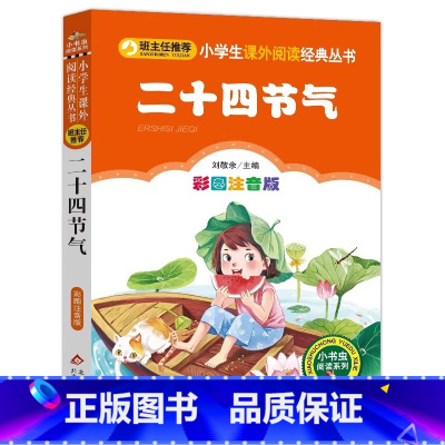 二十四节气 [正版]4本28元二十四节气注音版小学生阅读课外书一二三年级上下册儿童拼音班主任新书书籍小书虫系列语文国学北